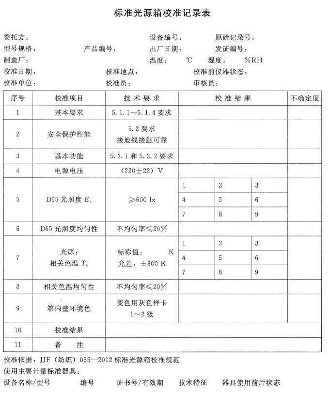 比色燈箱校準(zhǔn)記錄表