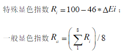 顯色指數計算公式